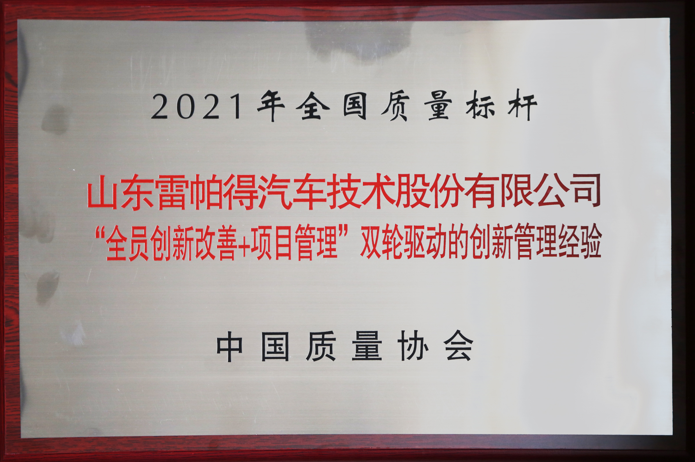 2021年全國質(zhì)量標桿